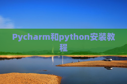 Pycharm和python安装教程 Pycharm和python安装教程