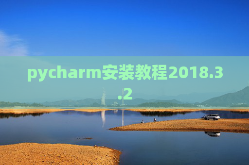 pycharm安装教程2018.3.2 pycharm安装教程2018.3.2