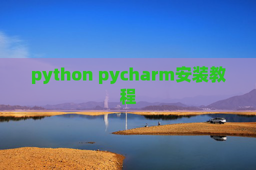 python pycharm安装教程