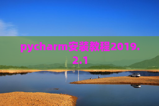pycharm安装教程2019.2.1