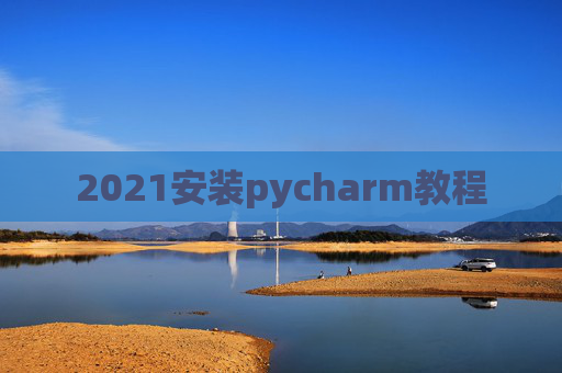 2021安装pycharm教程