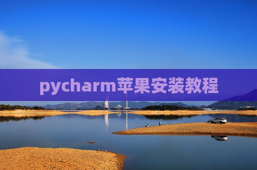 pycharm苹果安装教程